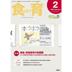 食育フォーラム　Ｖｏｌ．２５（２０２５－２）