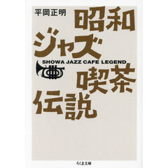 昭和ジャズ喫茶伝説