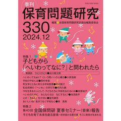 保育問題研究　Ｎｏ．３３０