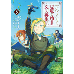 フシノカミ　辺境から始める文明再生記　８