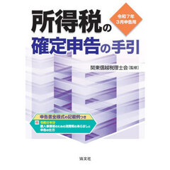 所得税の確定申告の手引　令和７年３月申告用