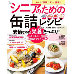 らくらく調理でずっと健康！シニアのための缶詰レシピ