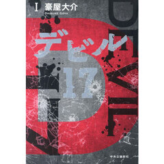 デビル１７　１