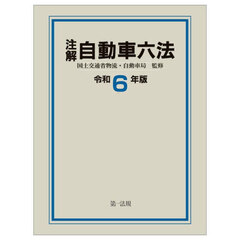 注解自動車六法　令和６年版