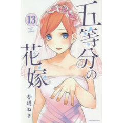 五等分の花嫁 13