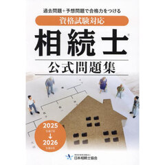 相続士公式問題集　資格試験対応　２０２５－２０２６