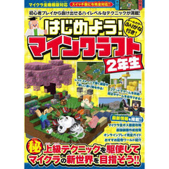 はじめよう！マインクラフト２年生