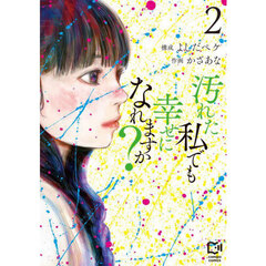 汚れた私でも幸せになれますか？　２