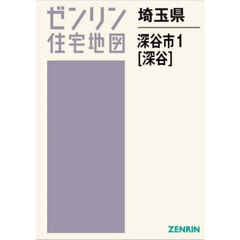 ゼンリン住宅地図埼玉県深谷市　１　深谷