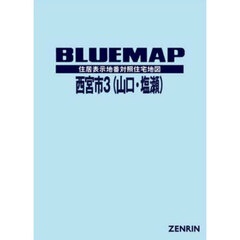 ブルーマップ　西宮市　３　山口・塩瀬