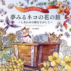 ぬりえＢＯＯＫ夢みるネコの花の旅　しあわせの鈴をさがして