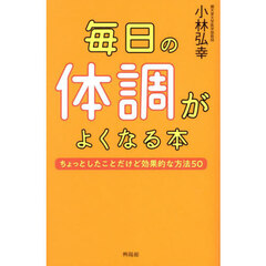 毎日の体調がよくなる本　ちょっとしたことだけど効果的な方法５０