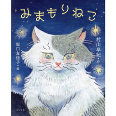 みまもりねこ
