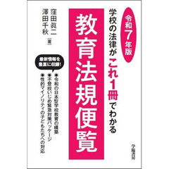 教育法規便覧　学校の法律がこれ１冊でわかる　令和７年版
