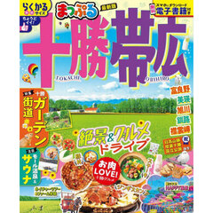 十勝・帯広　〔２０２５〕