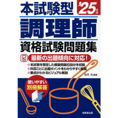 本試験型調理師資格試験問題集　’２５年版