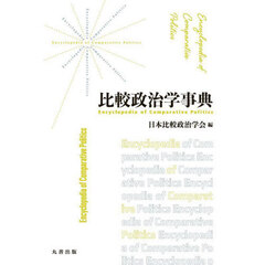 比較政治学事典