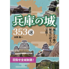 兵庫の城３５３選