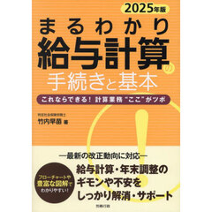 まるわかり給与計算の手続きと基本　これならできる！計算業務“ここ”がツボ　２０２５年版