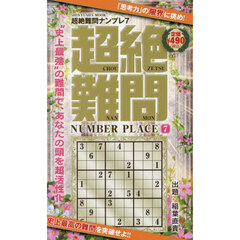 超絶難問ナンプレ　７