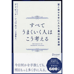 すべてうまくいく人はこう考える　富と幸せを手に入れる魔法の黄金律