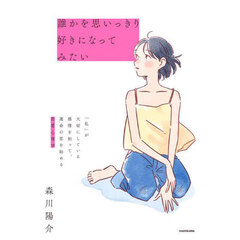 誰かを思いっきり好きになってみたい　「私」が大切にしている感情を知って、運命の恋を始める恋愛心理学