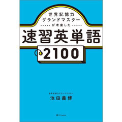 世界記憶力グランドマスターが考案した速習英単語２１００