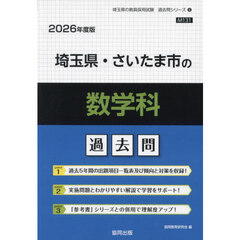 ’２６　埼玉県・さいたま市の数学科過去問