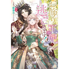 お飾り王妃は逃亡します！　美貌の修道士（実は皇帝）との七日間