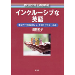 インクルーシブな英語　多様性の時代に偏見・差別を生まない表現