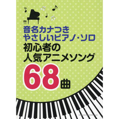 初心者の人気アニメソング６８曲