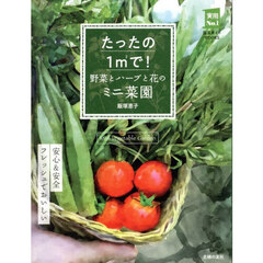 たったの１㎡で！野菜とハーブと花のミニ菜園