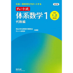 チャート式体系数学１　中高一貫教育をサポートする　代数編　改訂版