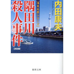 隅田川殺人事件　決定版