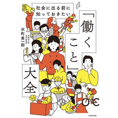 社会に出る前に知っておきたい「働くこと」大全
