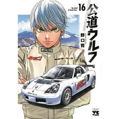 公道ウルフ　１６