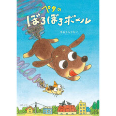 ペタのぼろぼろボール