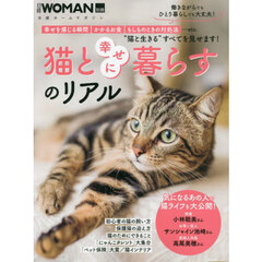 猫と幸せに暮らすのリアル　幸せを感じる瞬間かかるお金もしものときの対処法…ｅｔｃ．“猫と生きる”すべてを見せます！