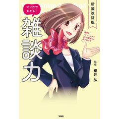マンガでわかる！雑談力　新装改訂版