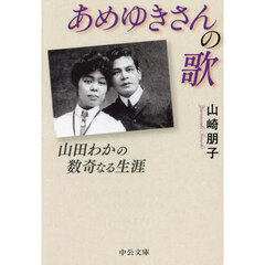 あめゆきさんの歌　山田わかの数奇なる生涯
