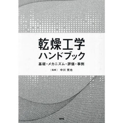 乾燥工学ハンドブック　基礎・メカニズム・評価・事例