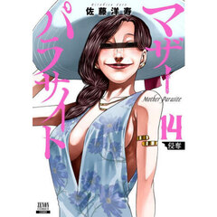 マザーパラサイト　１４