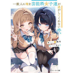 一般人の俺を芸能科女子達が逃がしてくれない件。