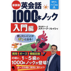 英会話１０００本ノック　言いたいことがポンと出る！　入門編　新装版