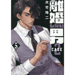 離婚しない男ＣＡＳＥ２　５