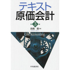 テキスト原価会計　第３版
