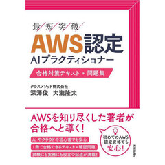 最短突破ＡＷＳ認定ＡＩプラクティショナー合格対策テキスト＋問題集