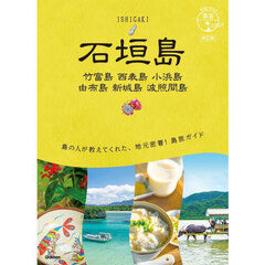 石垣島　竹富島　西表島　小浜島　由布島　新城島　波照間島　改訂版