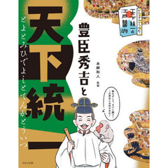 豊臣秀吉と天下統一
