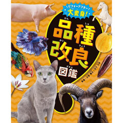 ビフォーアフター大変身！品種改良図鑑